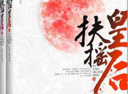 《扶摇皇后》.jpg 《扶摇皇后》.jpg