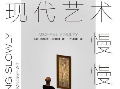 《现代艺术慢慢看》.jpg