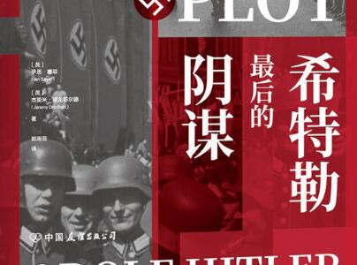 《希特勒最后的阴谋》.jpg 《希特勒最后的阴谋》.jpg