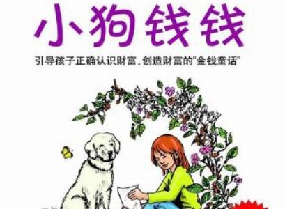 《小狗钱钱》.jpg