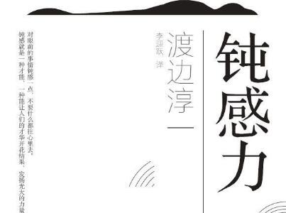 《钝感力》.jpg 《钝感力》.jpg