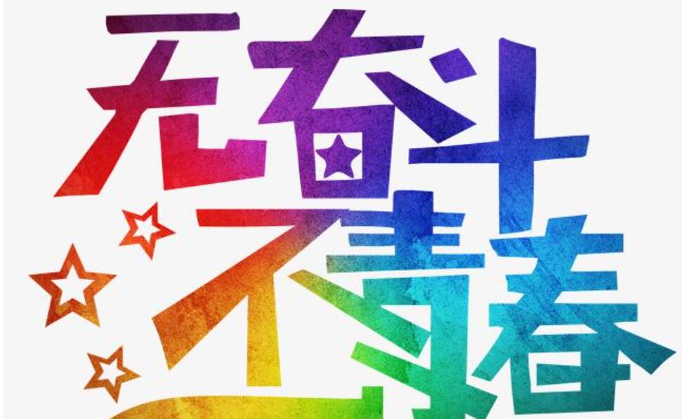 无奋斗不青春作文600字初二