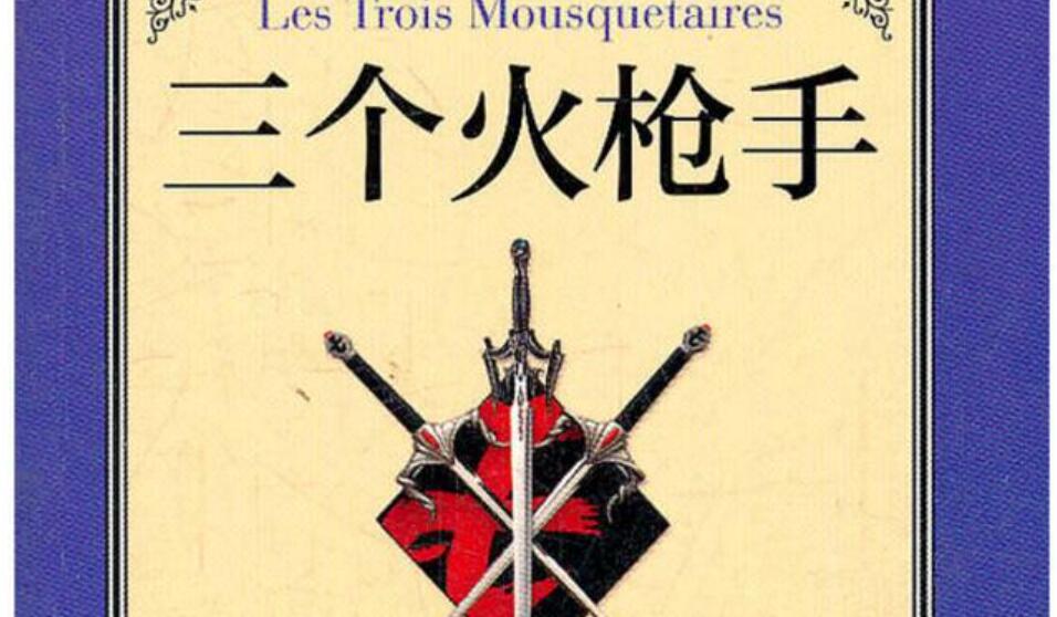 《三个火枪手》书籍.jpg