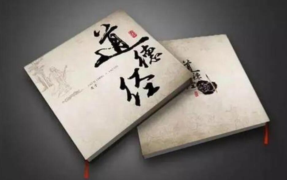 《道德经》书籍.jpg
