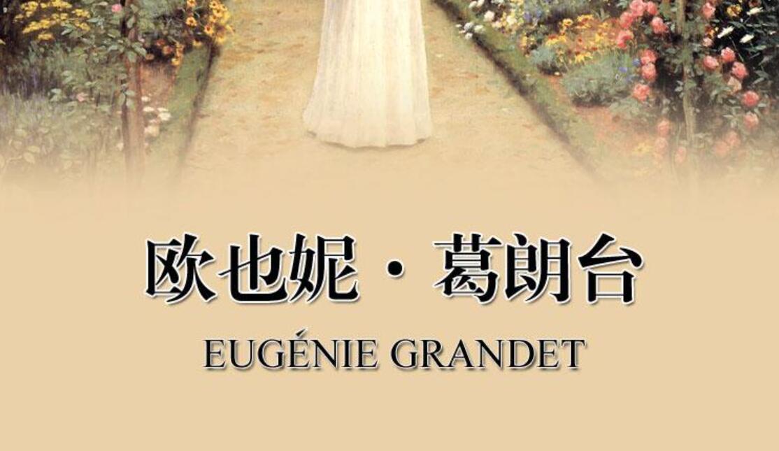《欧也妮·葛朗台》.jpg