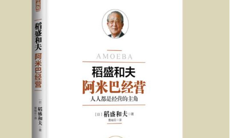 《阿米巴经营》书籍.jpg