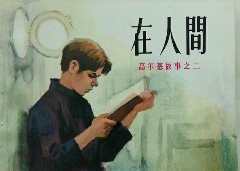 《在人间》书籍.jpg