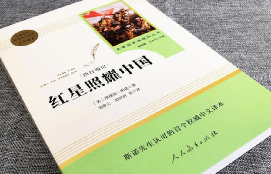 《红星照耀中国》书籍.jpg
