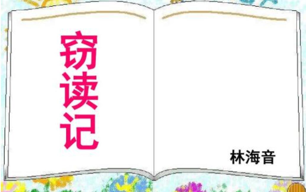 窃读记读后感600字