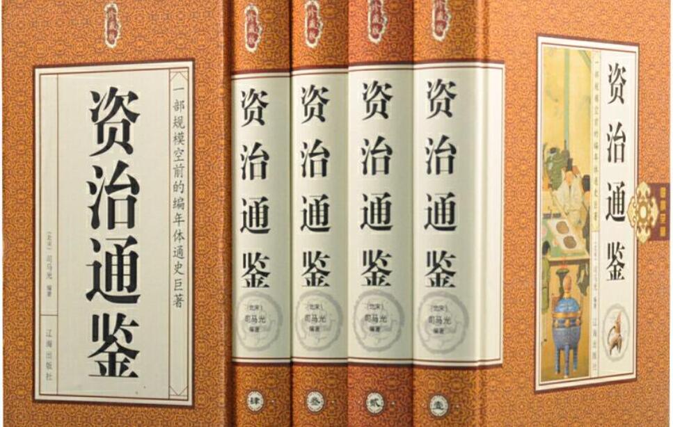 资治通鉴读后感600字