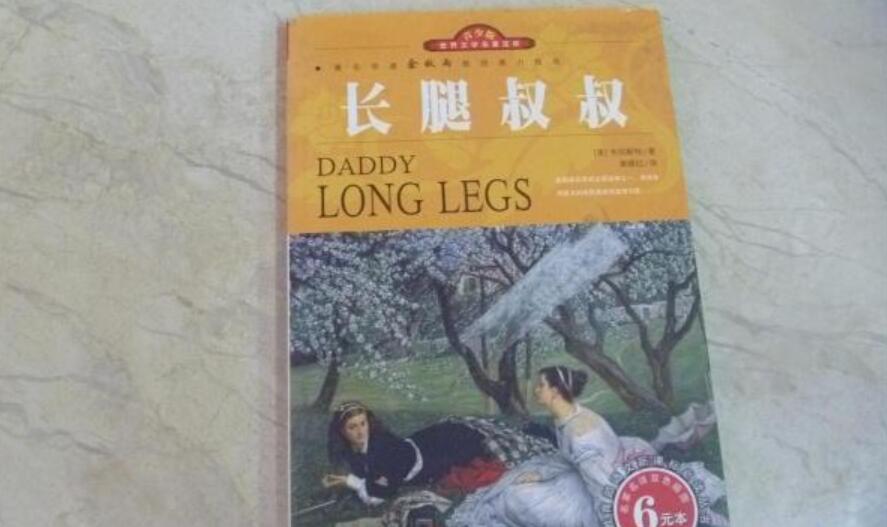 长腿叔叔读后感600字