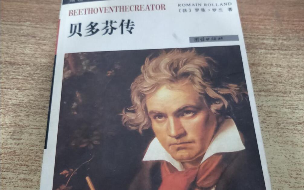 贝多芬传读后感600字