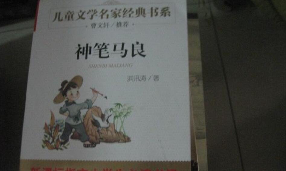 神笔马良读后感600字