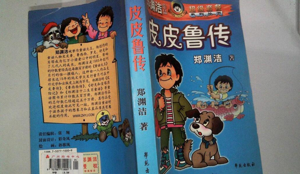 皮皮鲁传读后感600字