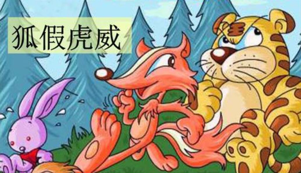 《狐假虎威》.jpg