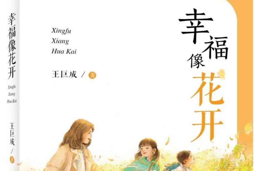 《幸福像花开》书籍.jpg