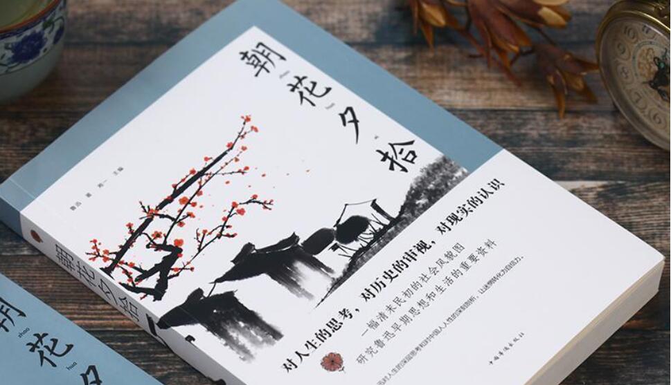 朝花夕拾读后感500字初中