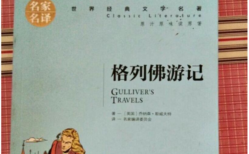 格列佛游记读后感500字