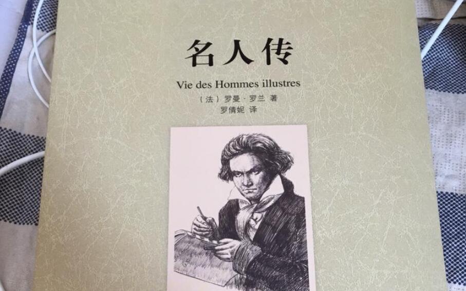 名人传读后感500字