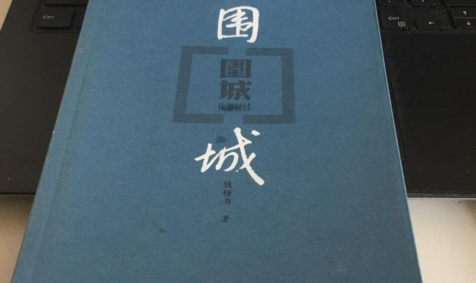 围城读后感500字