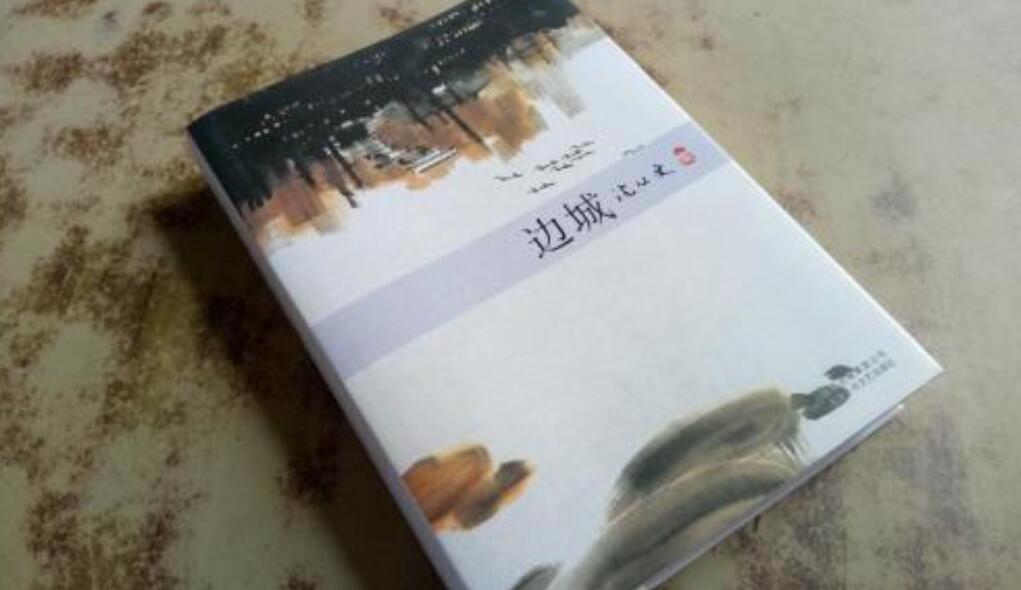 边城读后感500字