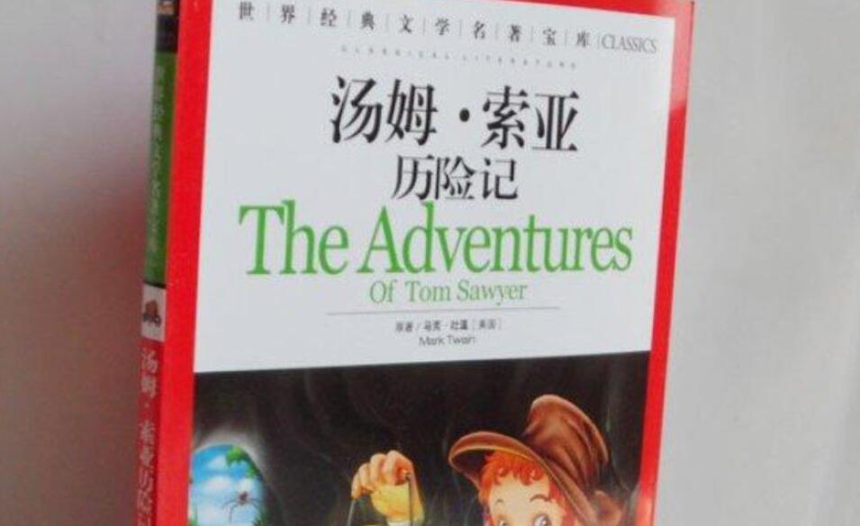 《汤姆索亚历险记》书籍.jpg 《汤姆索亚历险记》书籍.jpg