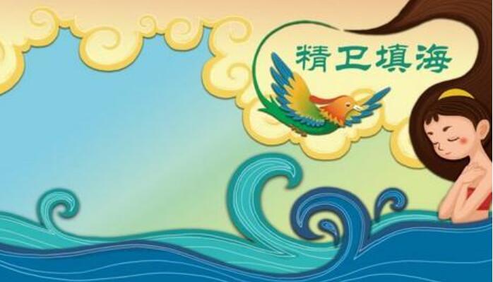 精卫填海故事.jpg 精卫填海故事.jpg