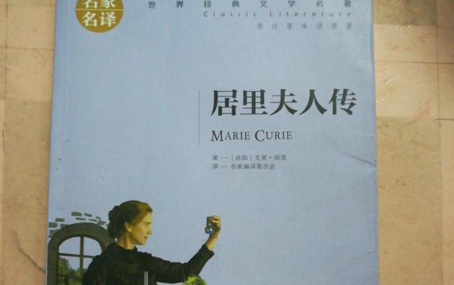 《居里夫人传》书籍.jpg