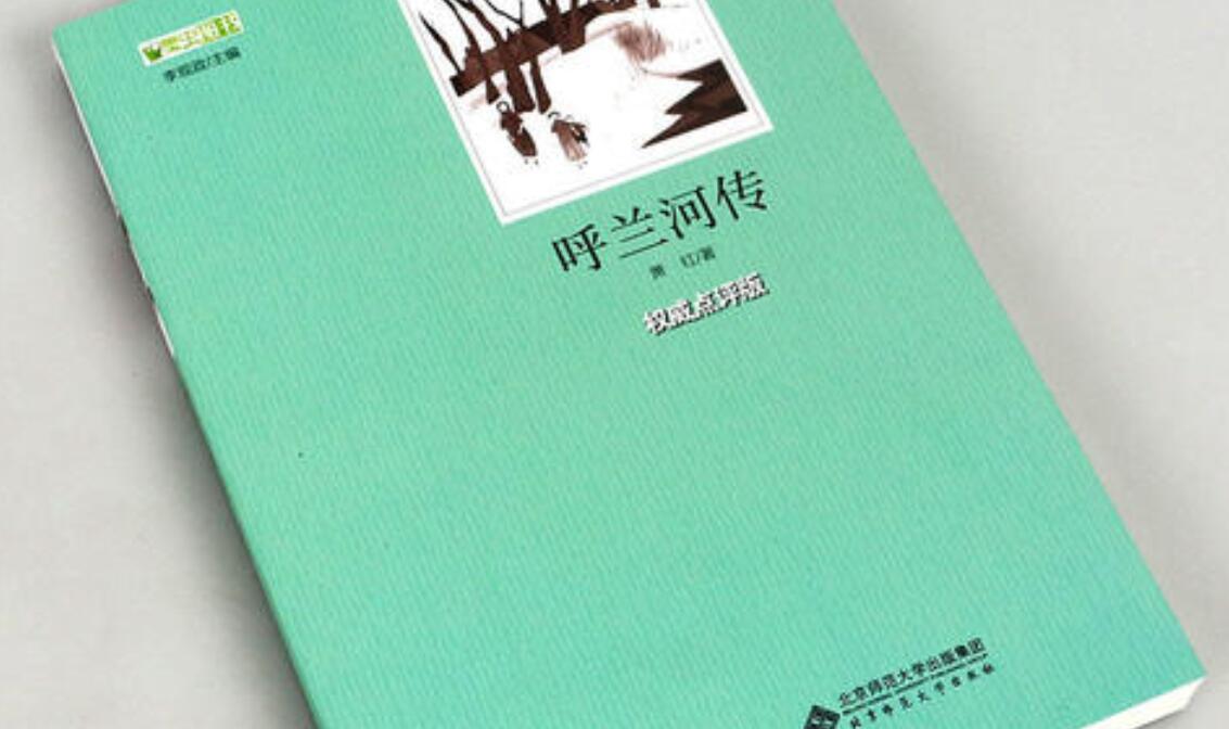《呼兰河传》书籍.jpg