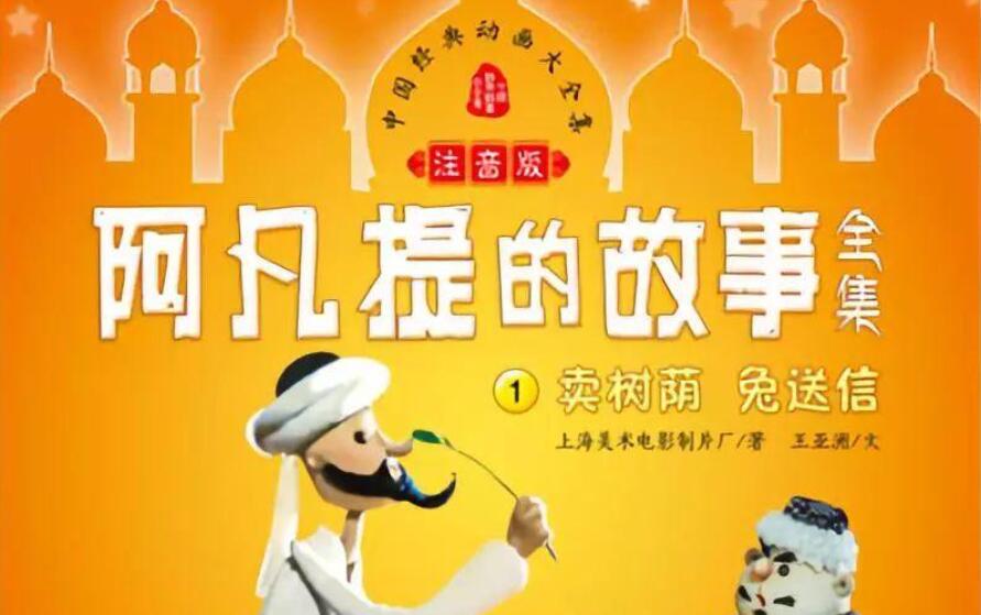 《阿凡提的故事》.jpg