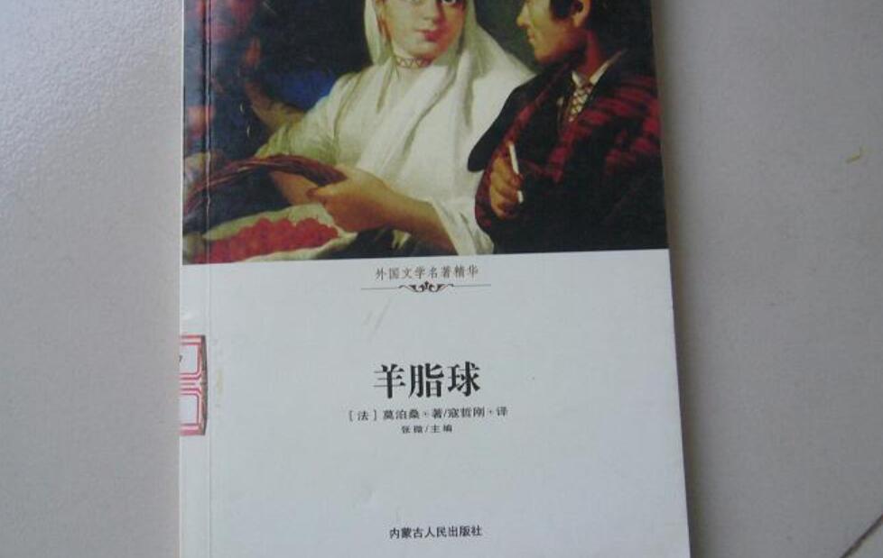 羊脂球读后感500字