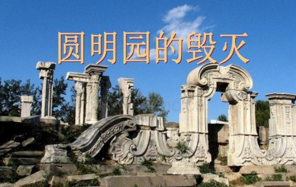 圆明园的毁灭读后感500字