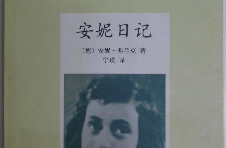 安妮日记读后感500字