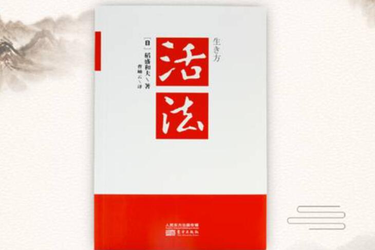 活法读后感500字