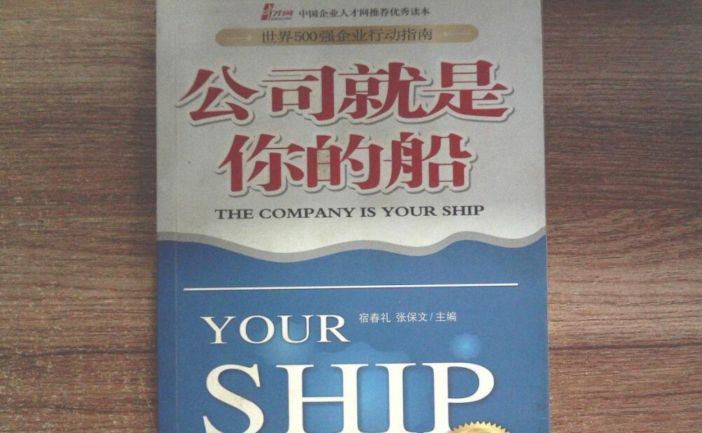 《公司就是你的船》读后感800字