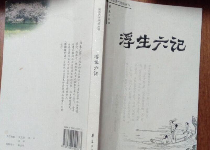 《浮生六记》读后感600字