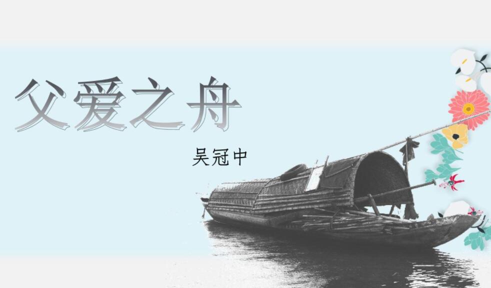 父爱之舟读后感500字五年级
