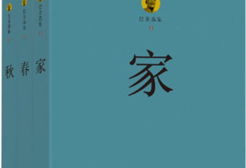 巴金的家读后感800字高中