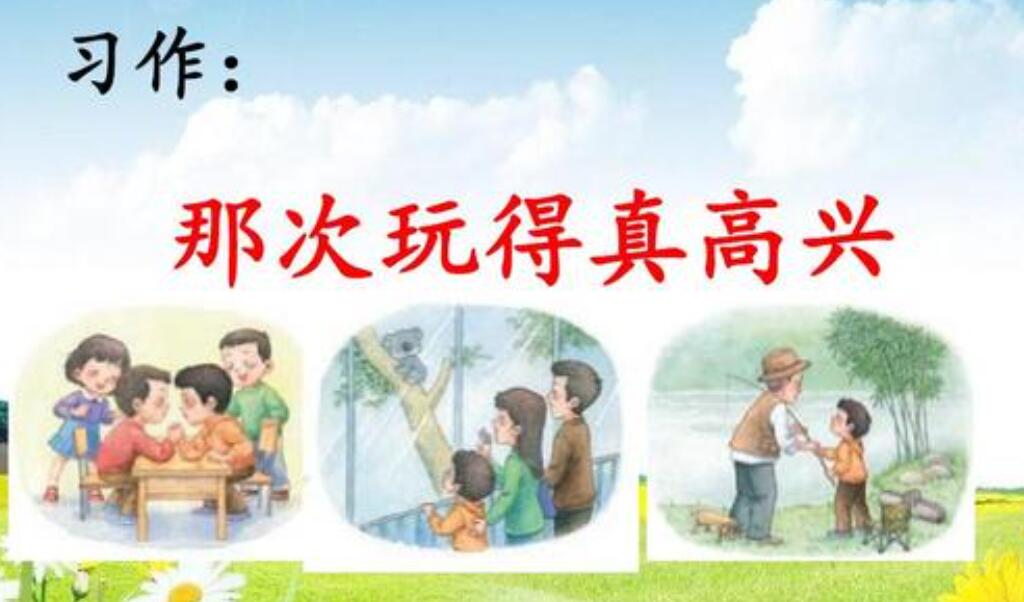 那次玩得真高兴作文300字三年级