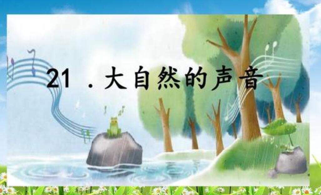 大自然的声音作文500字六年级
