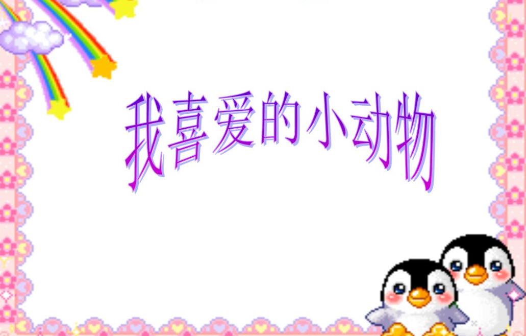 我喜欢的动物作文400字四年级