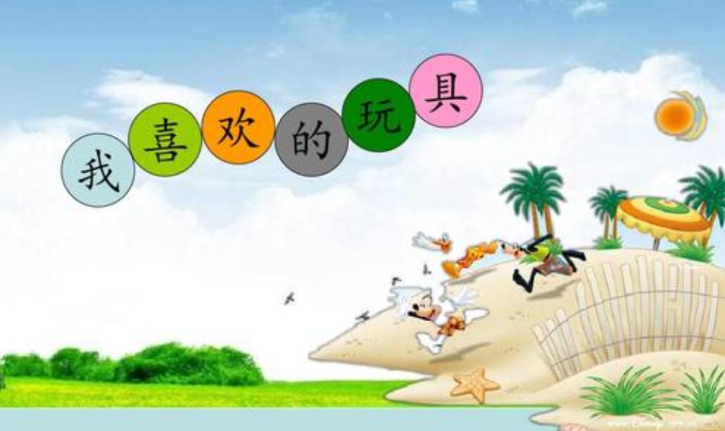 我最爱的玩具作文400字