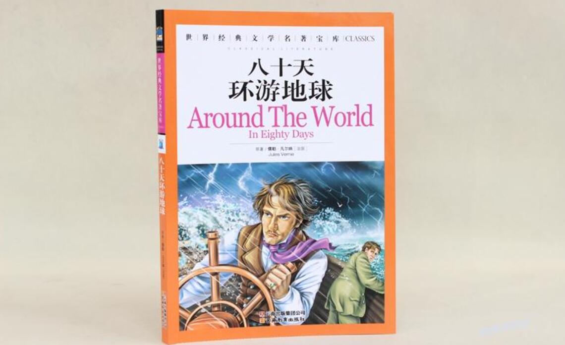 《八十天环游地球》读后感300字