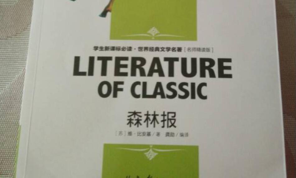 森林报读后感500字五年级