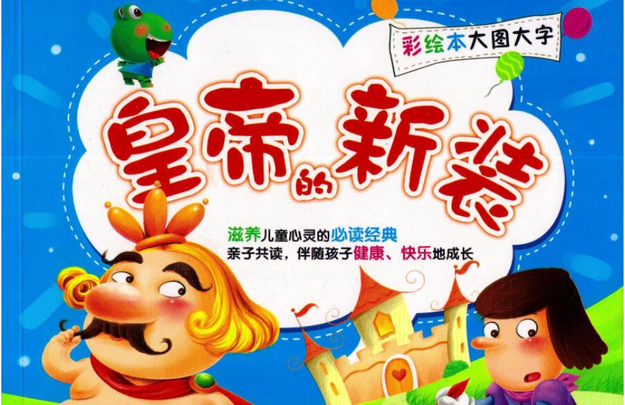 皇帝的新装读后感500字