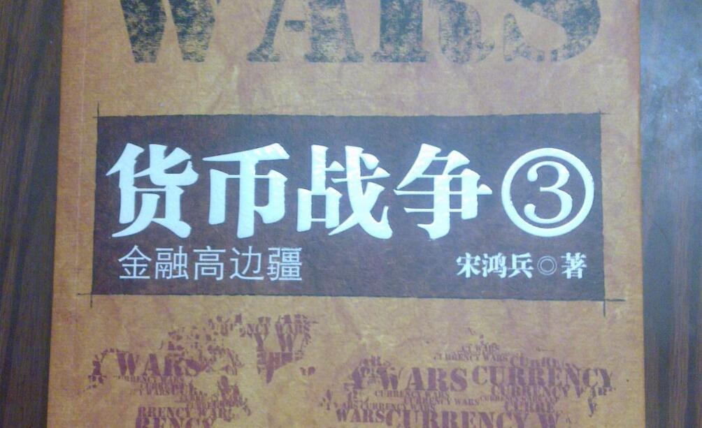 货币战争读后感500字