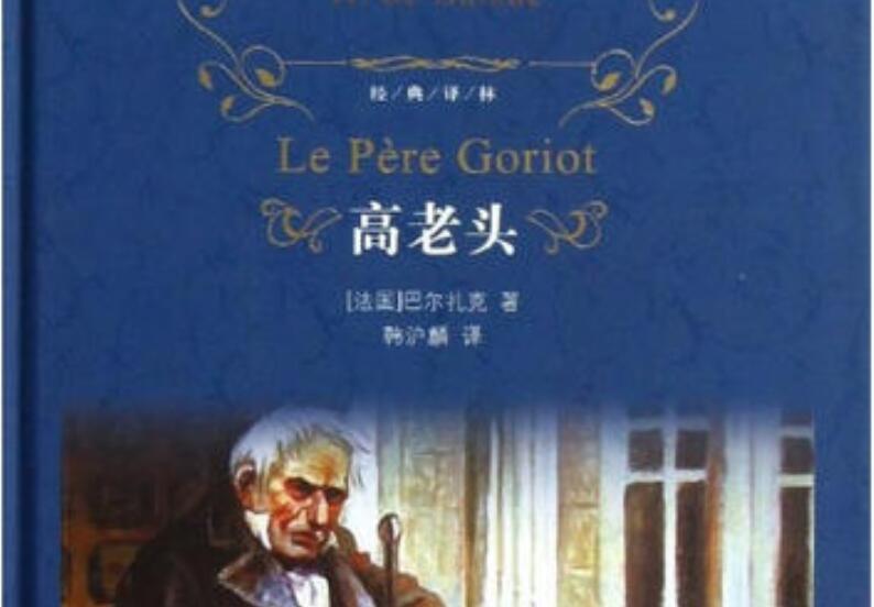 高老头读后感500字