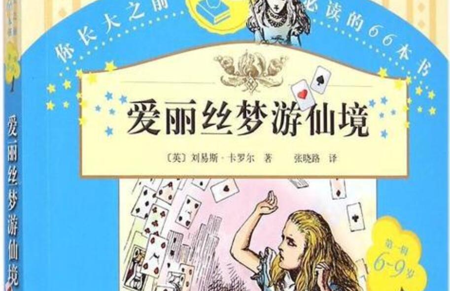 爱丽丝梦游仙境读后感500字