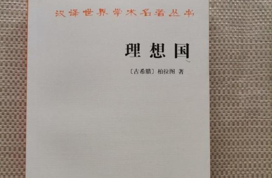 理想国读后感500字