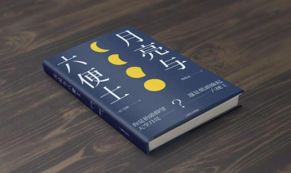 《月亮与六便士》书籍.jpg